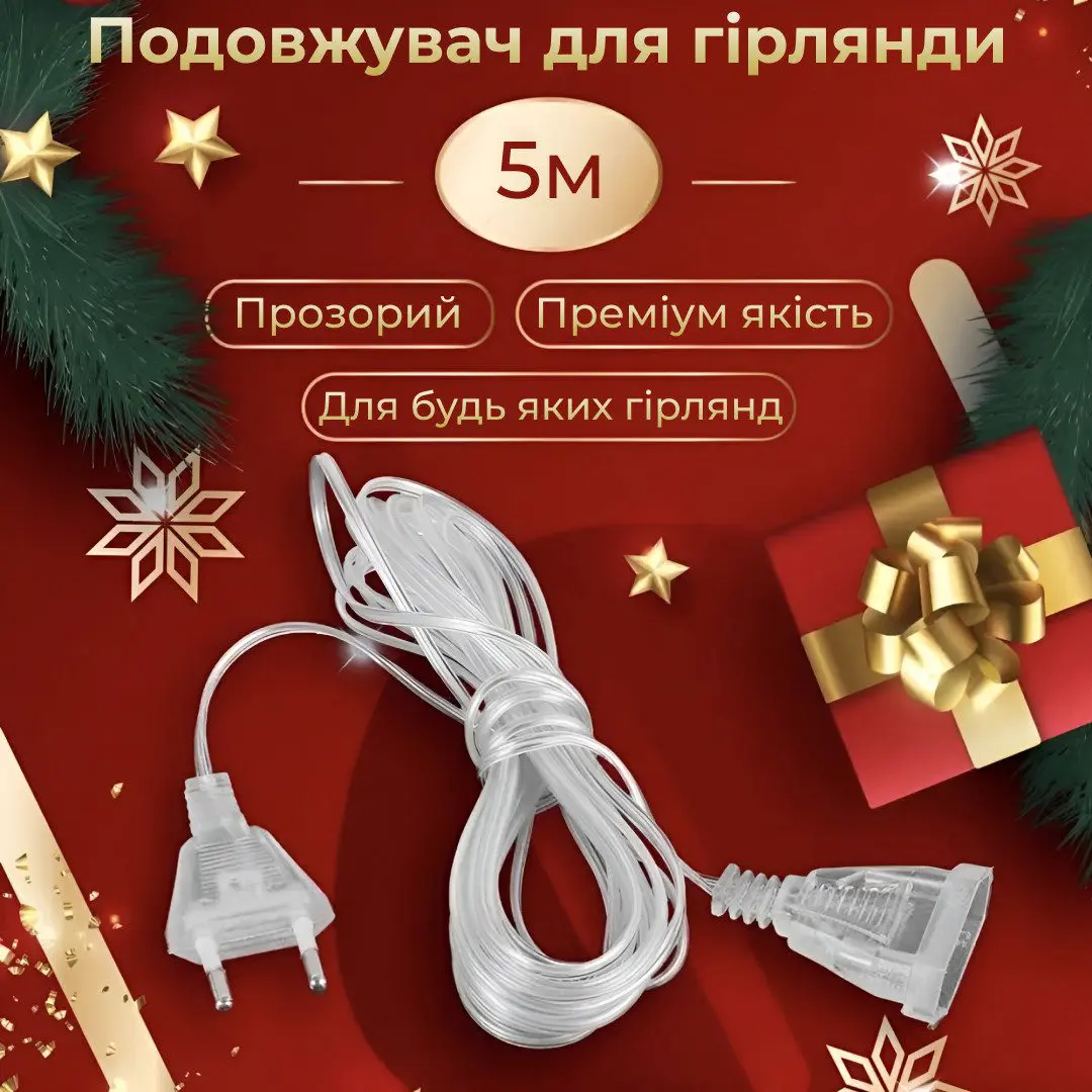 Подовжувач для гірлянд 5 метрів прозорий дріт 220V 5МTR – купити в Україні недорого