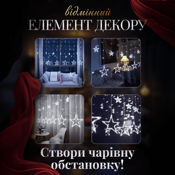 Электрическая гирлянда Звезда штора 3 метри на вікно для фотозон біла WYF11W_WYF11W_Milantium_4