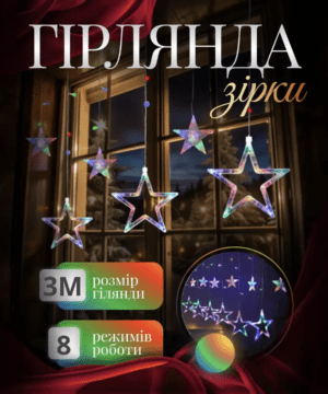 Електрична гірлянда Зірка штора 3 метри на вікно для фотозон мультиколор WYF11ML_WYF11ML_Milantium_1