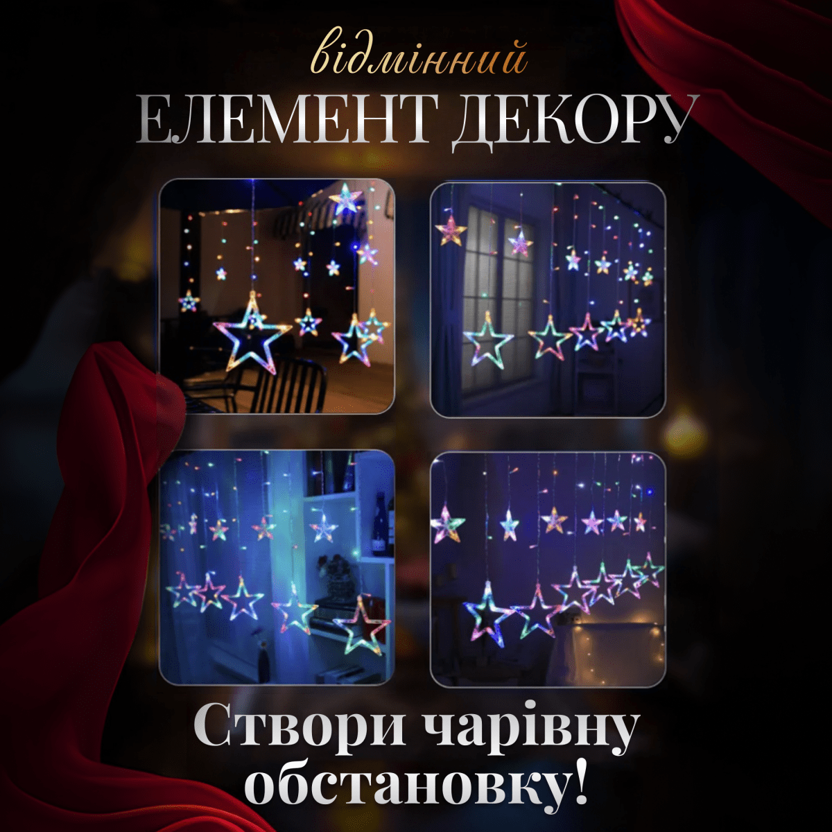 Електрична гірлянда Зірка штора 3 метри на вікно для фотозон мультиколор WYF11ML_WYF11ML_Milantium_4