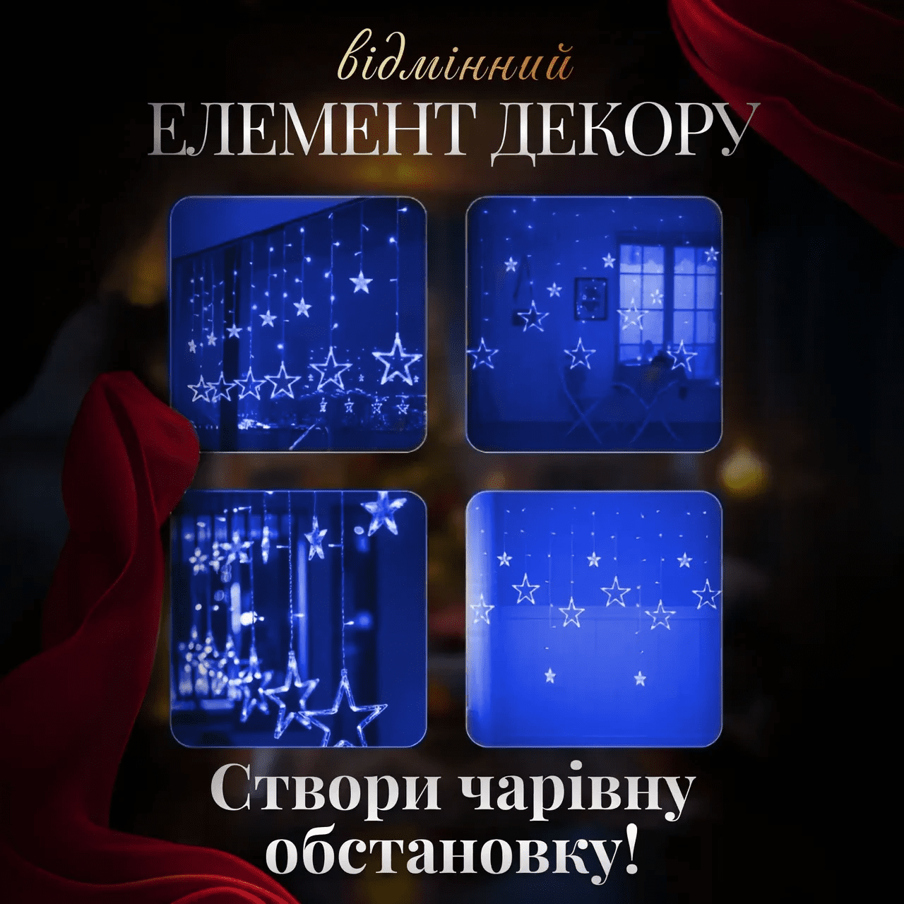 Електрична гірлянда Зірка штора 3 метри на вікно для фотозон синя WYF11BL_WYF11BL_Milantium_4