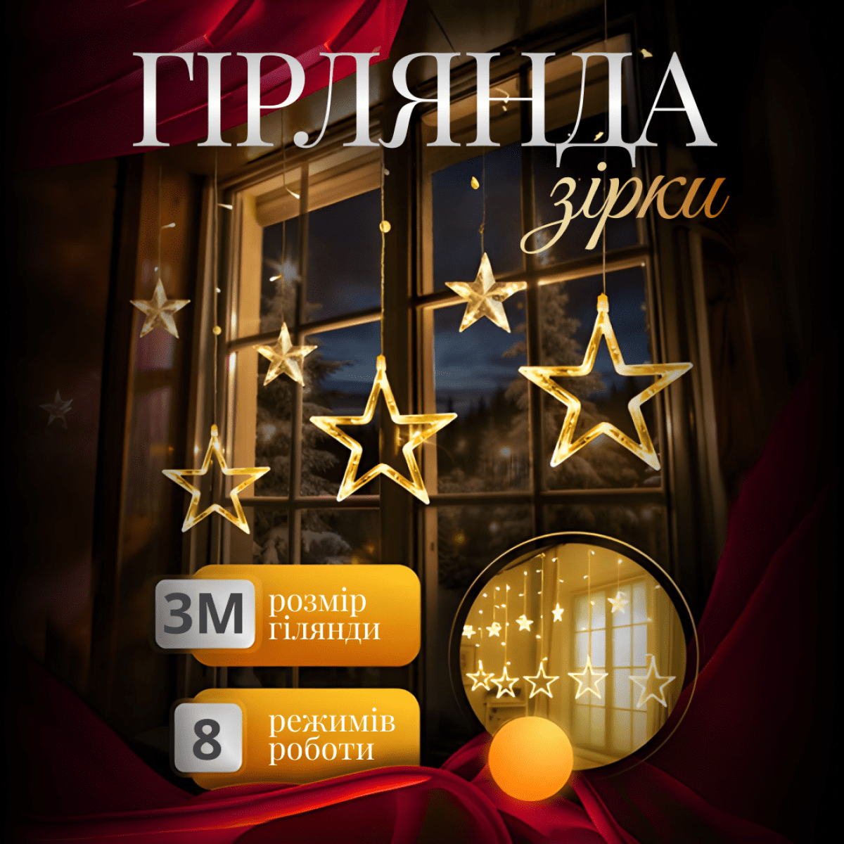 Електрична гірлянда Зірка штора 3 метри на вікно для фотозон жовта – купити в Україні недорого