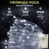 Гірлянда роса 10 метрів крапля на батарейках на 100 led білий дріт біла 100L10MWW_100L10MWW_Milantium_1