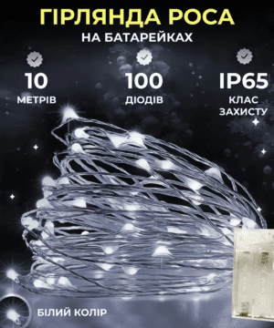 Гірлянда роса 10 метрів крапля на батарейках на 100 led білий дріт біла 100L10MWW_100L10MWW_Milantium_1