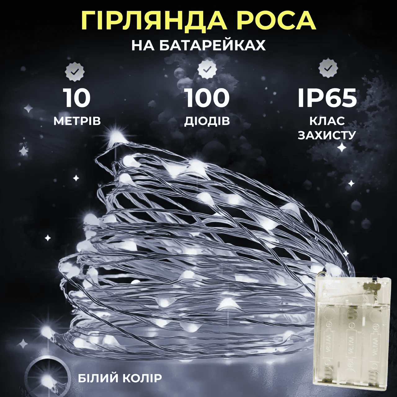 Гірлянда роса 10 метрів крапля на батарейках на 100 led білий дріт біла 100L10MWW_100L10MWW_Milantium_1
