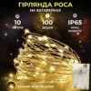 Гірлянда роса 10 метрів крапля на батарейках на 100 led білий дріт жовтий 100L10MWY_100L10MWY_Milantium_1