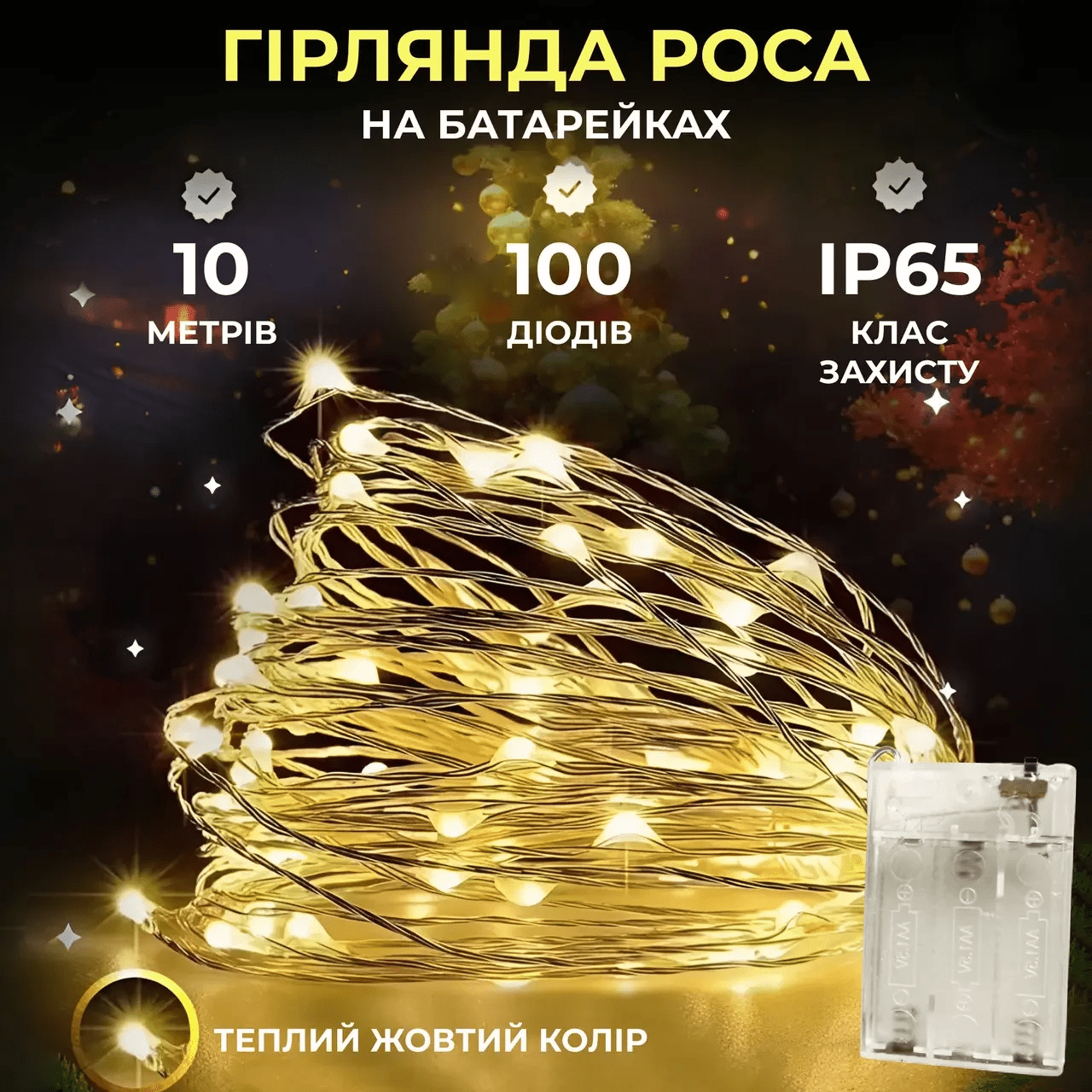 Гірлянда роса 10 метрів крапля на батарейках на 100 led білий дріт жовтий – купити в Україні недорого
