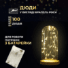 Гірлянда роса 10 метрів крапля на батарейках на 100 led білий дріт жовтий 100L10MWY_100L10MWY_Milantium_4