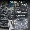 Гірлянда роса на пульті 100 метрів на 1000 led світлодіодів крапля на білому дроті біла 1000L100MWW_1000L100MWW_Milantium_1