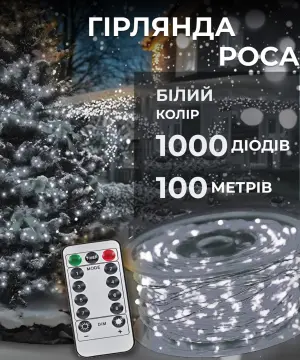 Гірлянда роса на пульті 100 метрів на 1000 led світлодіодів крапля на білому дроті біла 1000L100MWW_1000L100MWW_Milantium_1