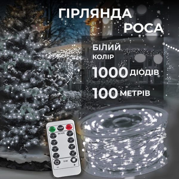 Гірлянда роса на пульті 100 метрів на 1000 led світлодіодів крапля на білому дроті біла 1000L100MWW_1000L100MWW_Milantium_1