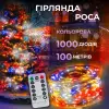 Гірлянда роса на пульті 100 метрів на 1000 led світлодіодів крапля на білому дроті мультиколор 1000L100MWML_1000L100MWML_Milantium_1