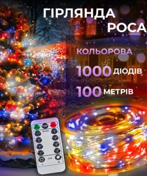 Гірлянда роса на пульті 100 метрів на 1000 led світлодіодів крапля на білому дроті мультиколор 1000L100MWML_1000L100MWML_Milantium_1