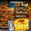 Гірлянда роса на пульті 100 метрів на 1000 led світлодіодів крапля на білому дроті жовта_1000L100MWY_Milantium_1
