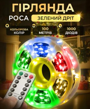 Гірлянда роса на пульті 100 метрів на 1000 led світлодіодів крапля на зеленому дроті мультиколор 1000L100MGML_1000L100MGML_Milantium_1