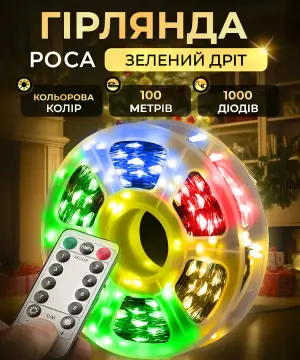 Гірлянда роса на пульті 100 метрів на 1000 led світлодіодів крапля на зеленому дроті мультиколор 1000L100MGML_1000L100MGML_Milantium_1
