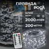 Гірлянда роса на пульті 200 метрів на 2000 led світлодіодів крапля на білому дроті біла 2000L200MWW_2000L200MWW_Milantium_1