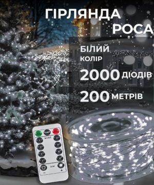 Гирлянда роса на пульте 200 метров на 2000 led світлодіодів крапля на білому дроті біла 2000L200MWW_2000L200MWW_Milantium_1