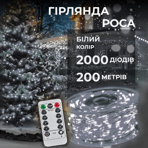 Гирлянда роса на пульте 200 метров на 2000 led світлодіодів крапля на білому дроті біла 2000L200MWW_2000L200MWW_Milantium_1