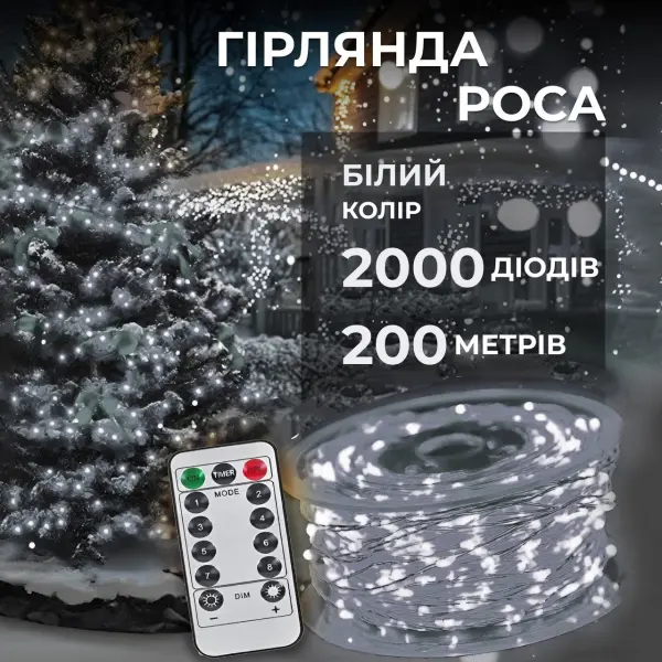 Гірлянда роса на пульті 200 метрів на 2000 led світлодіодів крапля на білому дроті біла 2000L200MWW_2000L200MWW_Milantium_1
