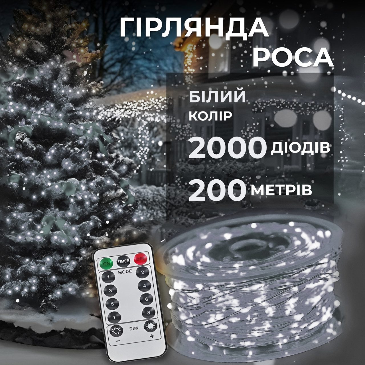 Гірлянда роса на пульті 200 метрів на 2000 led світлодіодів крапля на білому дроті біла 2000L200MWW – купити в Україні недорого