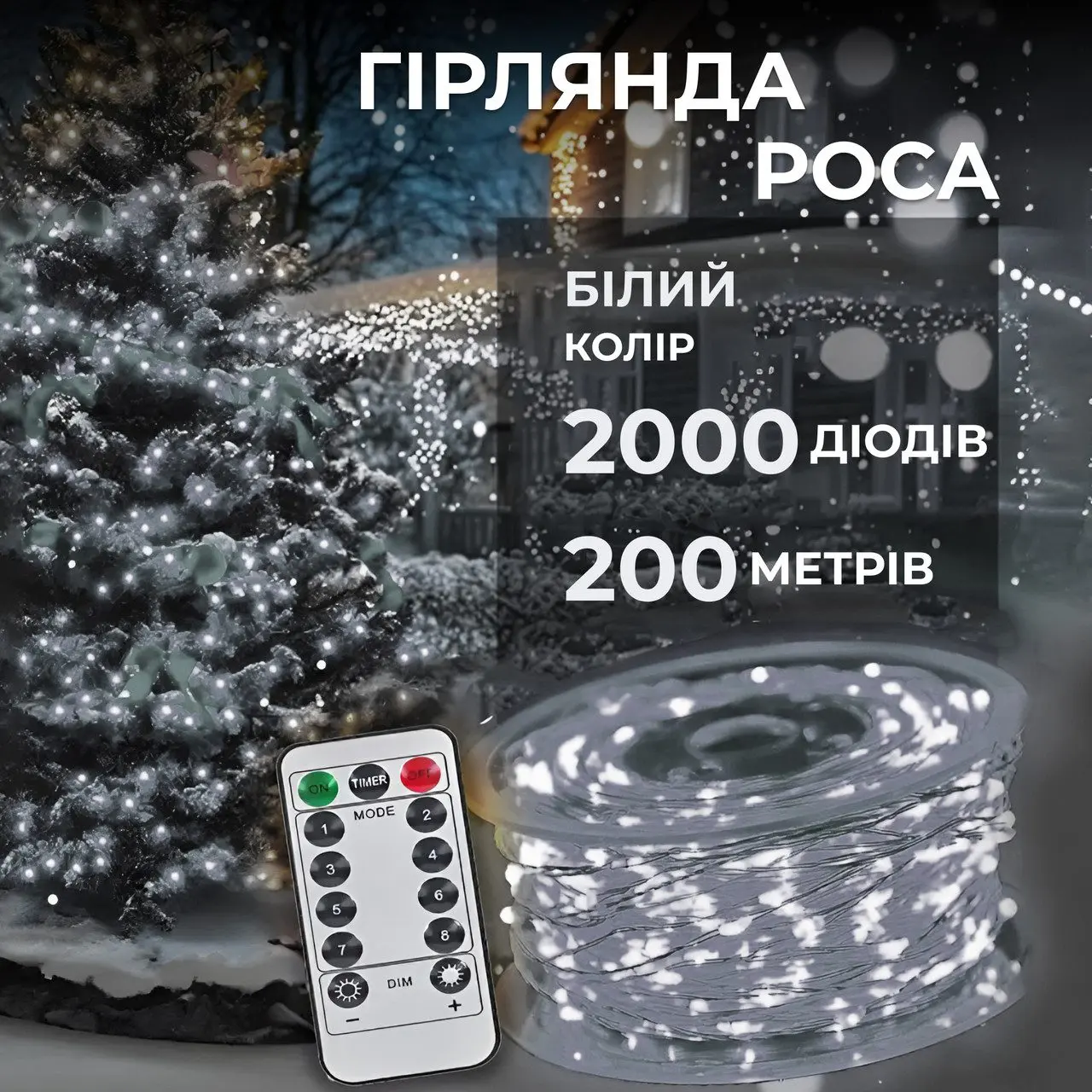 Гірлянда роса на пульті 200 метрів на 2000 led світлодіодів крапля на білому дроті біла – купити в Україні недорого