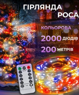 Гирлянда роса на пульте 200 метров на 2000 led світлодіодів крапля на білому дроті мультиколор 2000L200MWML_2000L200MWML_Milantium_1