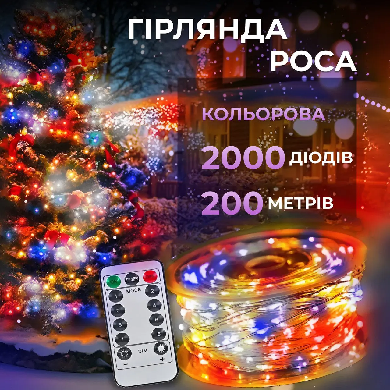 Гірлянда роса на пульті 200 метрів на 2000 led світлодіодів крапля на білому дроті мультиколор – купити в Україні недорого