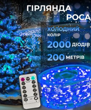 Гірлянда роса на пульті 200 метрів на 2000 led світлодіодів крапля на білому дроті синя 2000L200MWBL_2000L200MWBL_Milantium_1