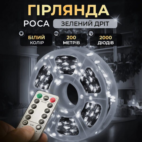 Гірлянда роса на пульті 200 метрів на 2000 led світлодіодів крапля на зеленому дроті біла 2000L200MGW_2000L200MGW_Milantium_1