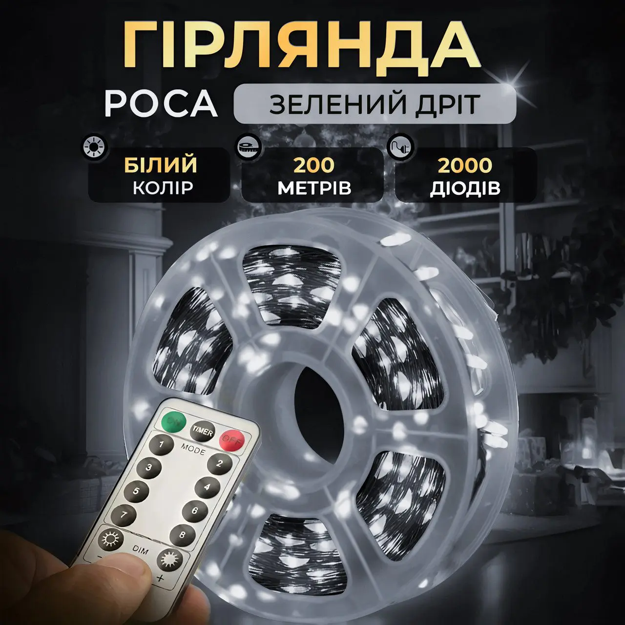 Гірлянда роса на пульті 200 метрів на 2000 led світлодіодів крапля на зеленому дроті біла – купити в Україні недорого