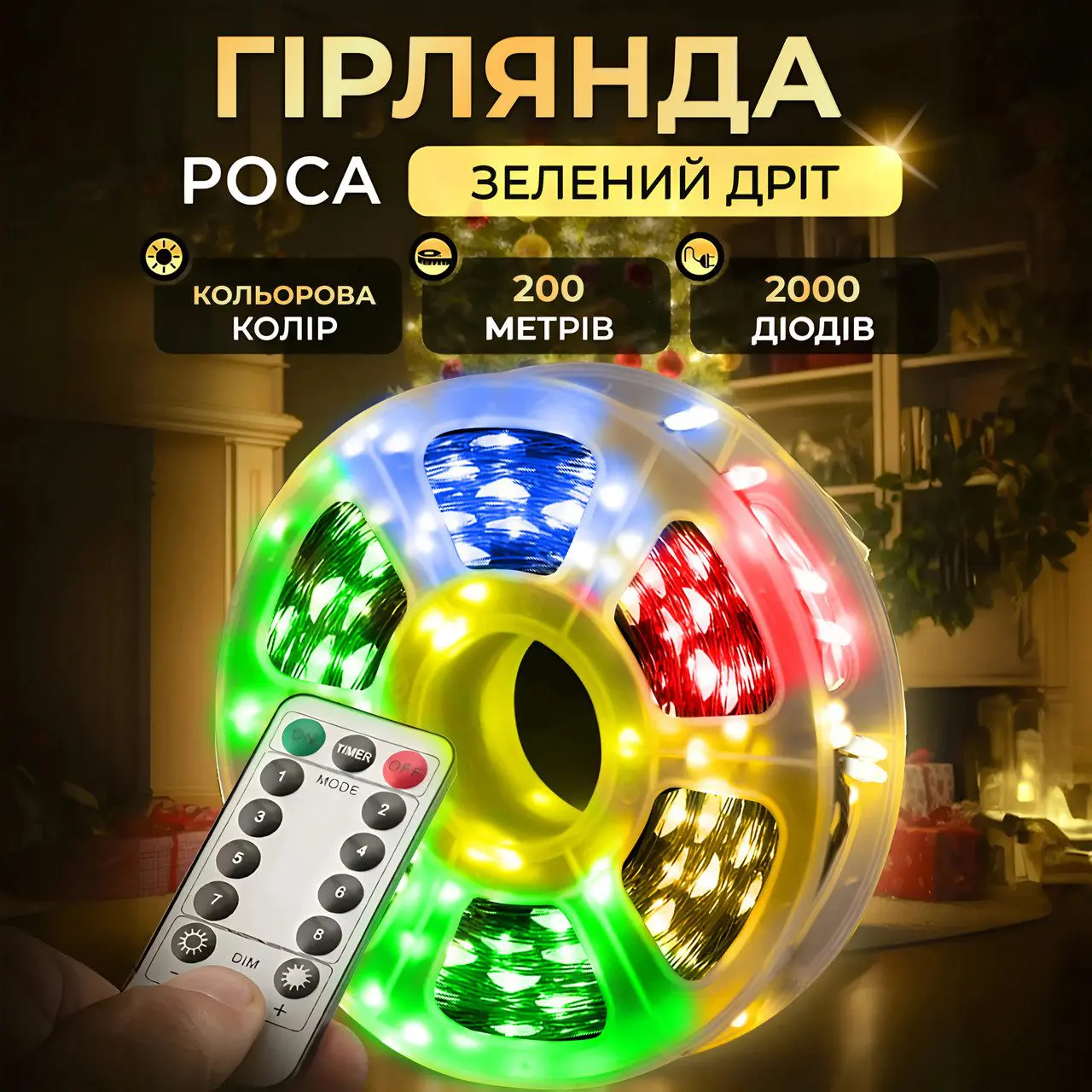 Гірлянда роса на пульті 200 метрів на 2000 led світлодіодів крапля на зеленому дроті мультиколор – купити в Україні недорого