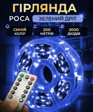 Гірлянда роса на пульті 200 метрів на 2000 led світлодіодів крапля на зеленому дроті синя 2000L200MGBL_2000L200MGBL_Milantium_1
