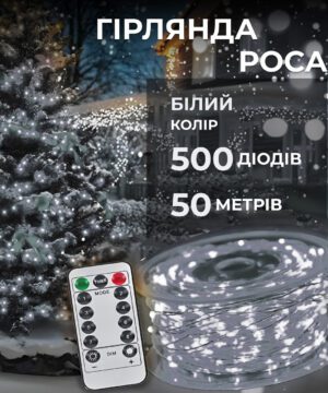 Гірлянда роса на пульті 50 метрів на 500 led світлодіодів крапля на білому дроті біла 500L50MWW_500L50MWW_Milantium_1