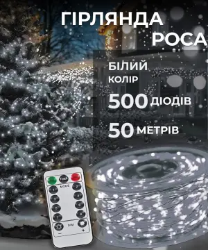Гірлянда роса на пульті 50 метрів на 500 led світлодіодів крапля на білому дроті біла 500L50MWW_500L50MWW_Milantium_1