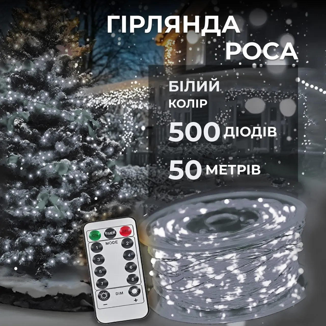 Гірлянда роса на пульті 50 метрів на 500 led світлодіодів крапля на білому дроті біла – купити в Україні недорого