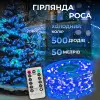Гірлянда роса на пульті 50 метрів на 500 led світлодіодів крапля на білому дроті синя 500L50MWBL_500L50MWBL_Milantium_1