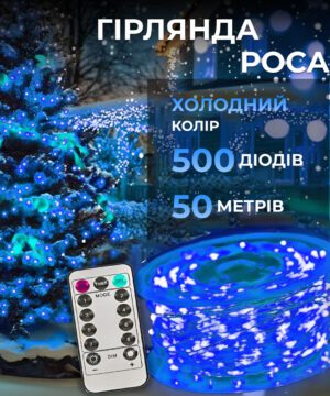 Гірлянда роса на пульті 50 метрів на 500 led світлодіодів крапля на білому дроті синя 500L50MWBL_500L50MWBL_Milantium_1