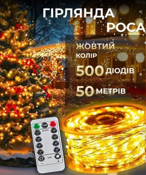 Гірлянда роса на пульті 50 метрів на 500 led світлодіодів крапля на білому дроті жовта 500L50MWY_500L50MWY_Milantium_1