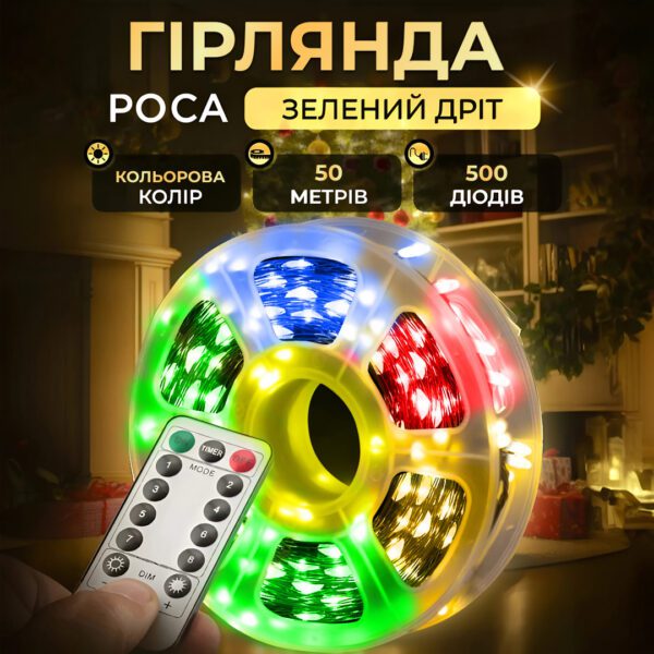 Гірлянда роса на пульті 50 метрів на 500 led світлодіодів крапля на зеленому дроті мультиколор_500L50MGML_Milantium_1