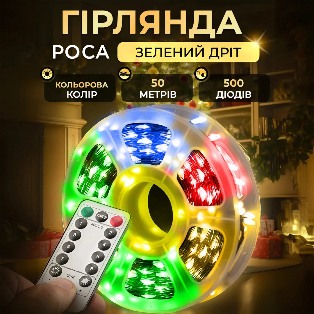 Гірлянда роса на пульті 50 метрів на 500 led світлодіодів крапля на зеленому дроті мультиколор 500L50MGML – купити в Україні недорого