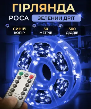Гірлянда роса на пульті 50 метрів на 500 led світлодіодів крапля на зеленому дроті синя 500L50MGBL_500L50MGBL_Milantium_1