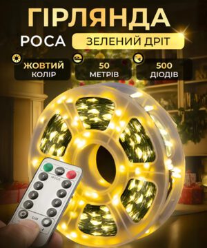Гірлянда роса на пульті 50 метрів на 500 led світлодіодів крапля на зеленому дроті жовта 500L50MGY_500L50MGY_Milantium_1