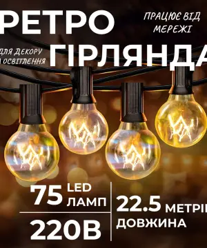 Ретро гірлянда вулична 75 лампочок 22.5 метри жовта G4075L_G4075L_Milantium_1