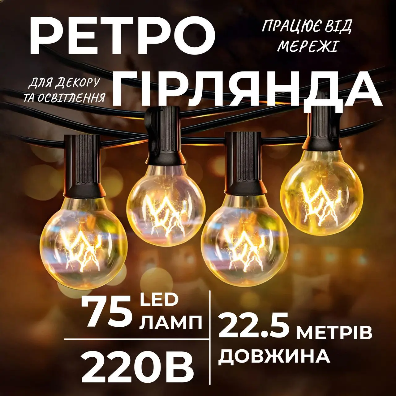 Ретро гірлянда вулична 75 лампочок 22.5 метрів жовта – купити в Україні недорого