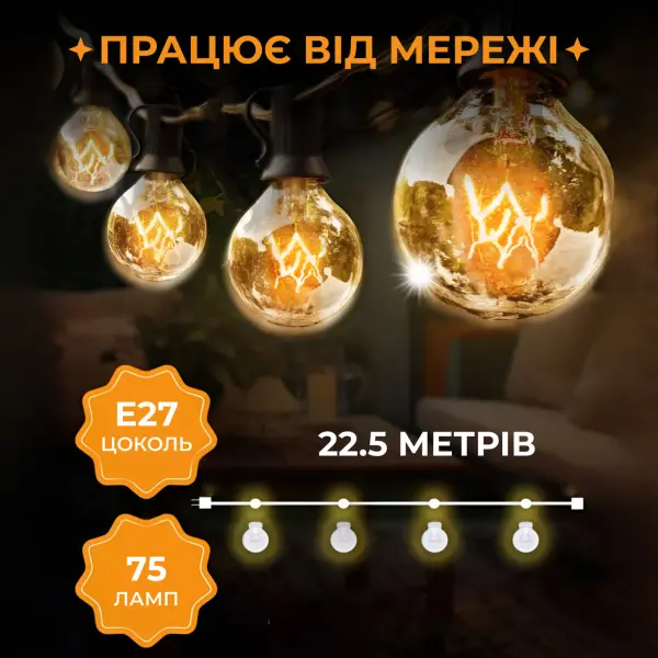 Ретро гірлянда вулична 75 лампочок 22.5 метри жовта G4075L_G4075L_Milantium_2