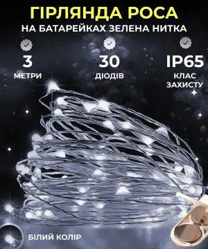 Світлодіодна гірлянда Роса 3 метри на батарейках 30 led нитка на білому дроті біла 30L3MWW_30L3MWW_Milantium_1