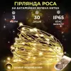 Світлодіодна гірлянда Роса 3 метри на батарейках 30 led нитка на білому дроті жовта 30L3MWY_30L3MWY_Milantium_1