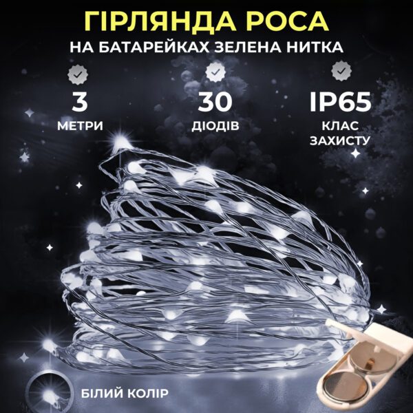 Світлодіодна гірлянда Роса 3 метри на батарейках 30 led нитка на зеленому дроті біла 30L3MGW_30L3MGW_Milantium_1