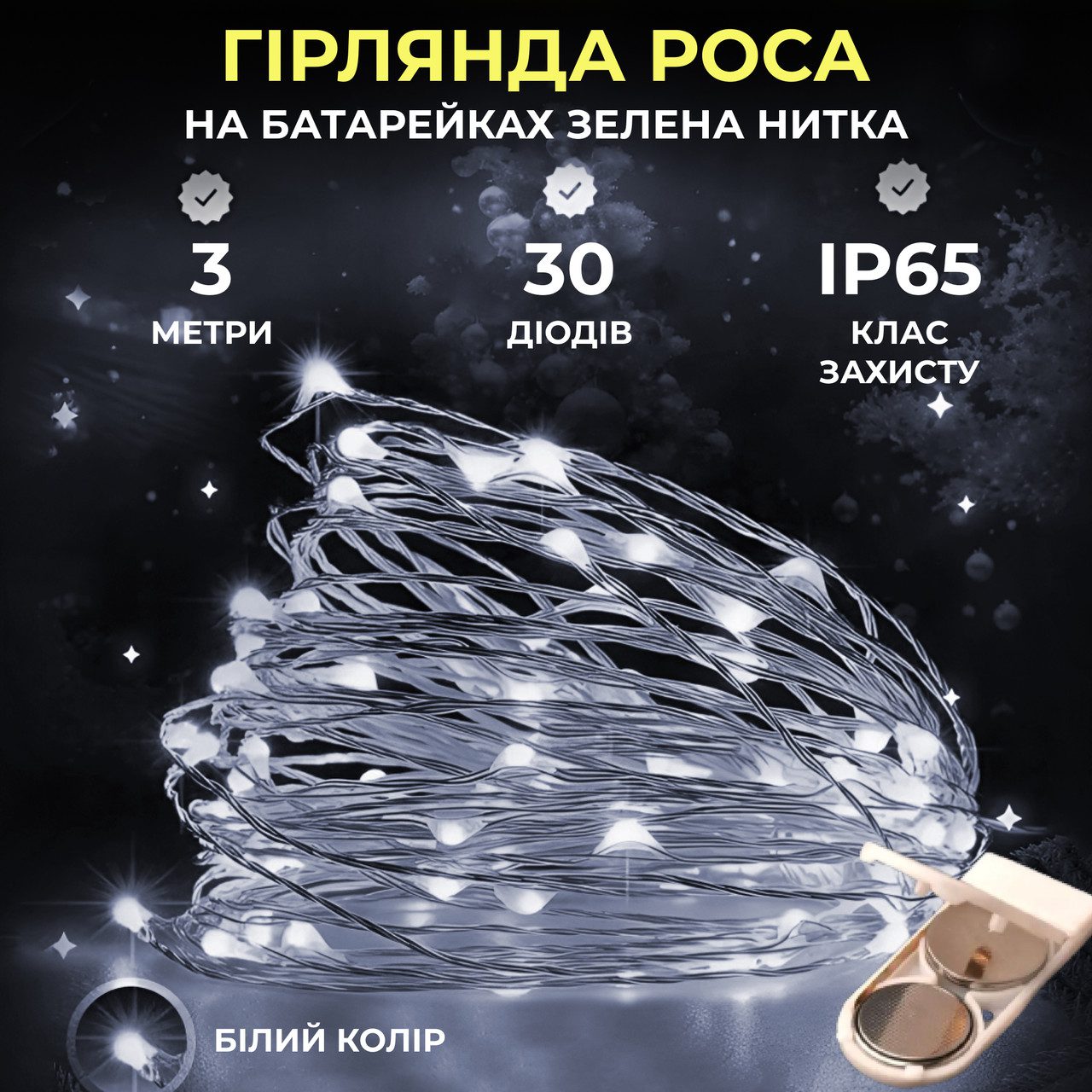 Світлодіодна гірлянда Роса 3 метри на батарейках 30 led нитка на зеленому дроті біла – купити в Україні недорого